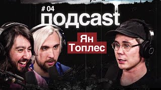 подcast / ЯН ТОПЛЕС / Камчатка, вторая волна COVID-19, конфликты с блогерами, Илон Маск и neuralink