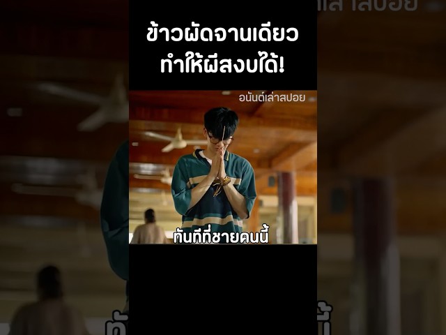 ชายที่กำจัดรอยบนกำแพงด้วยจานข้าวผัดไข่หอมๆ #สปอยหนัง #movie #shorts