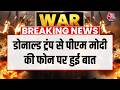 Breaking News: PM Modi और राष्ट्रपति Trump की बातचीत, करीब 40 मिनट चली चर्चा | US Iran Ceasefire