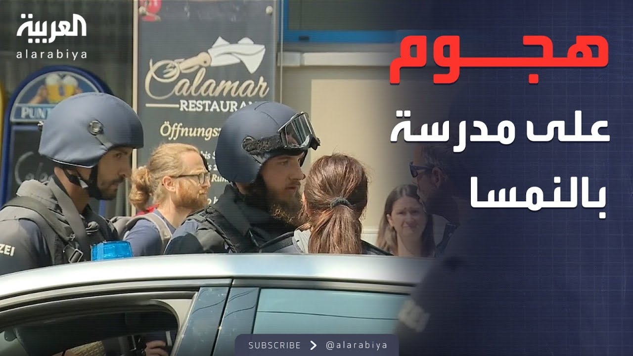 هجوم يستهدف مدرسة بالنمسا ويخلف قتلى ومصابين