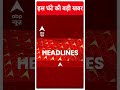 Top Headlines | देखिए इस घंटे की तमाम बड़ी खबरें | Loksabha Elections 2024 | #abpnewsshorts  - 00:59 min - News - Video