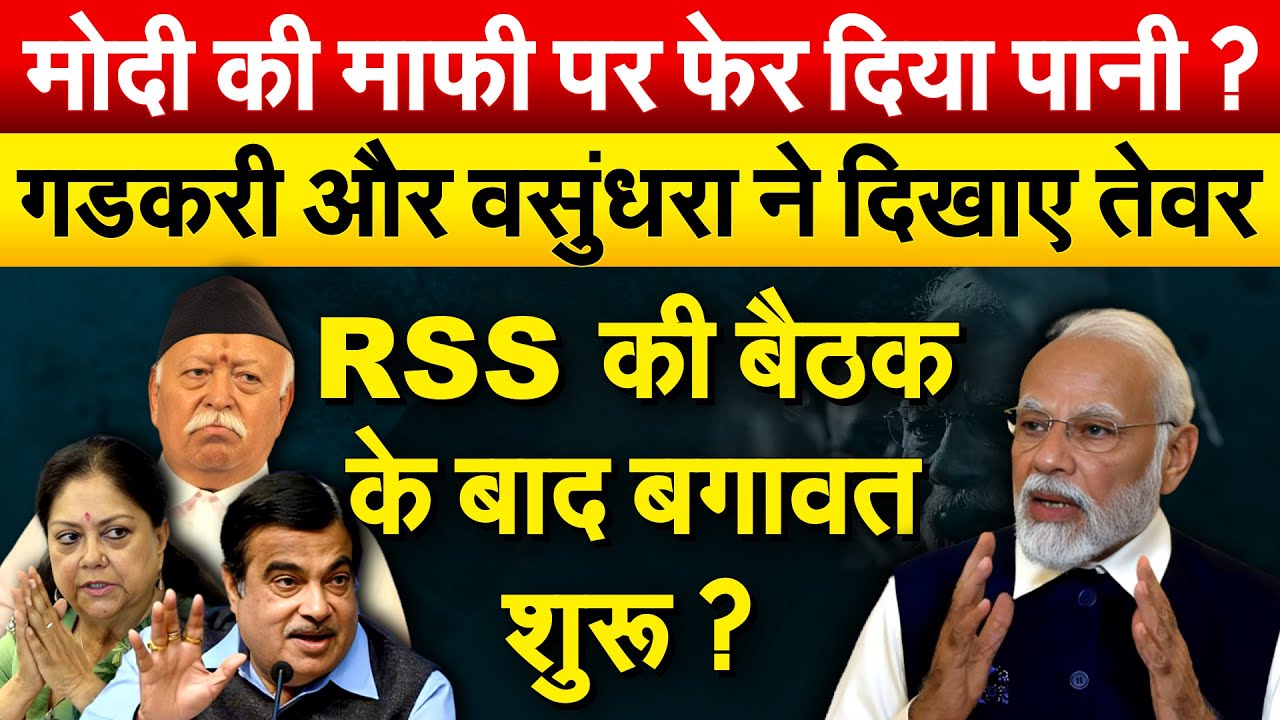 Modi की माफी पर फेर दिया पानी? Nitin और वसुंधरा ने दिखाए तेवर..RSS की बैठक के बाद बगावत शुरू?