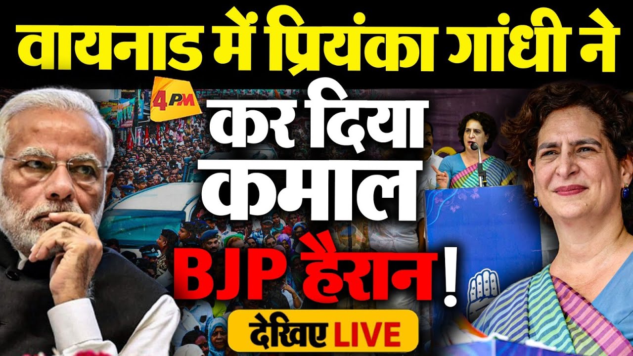 🔴LIVE:वायनाड में बड़ा प्रियंका गांधी का बड़ा धमाका | Priyanka Gandhi addresses meeting in Wayanad