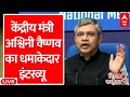 Ashwini Vaishnaw Live: केंद्रीय मंत्री अश्विनी वैष्णव का धमाकेदार इंटरव्यू | Loksabha Election 2024