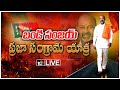 LIVE: బండి సంజయ్ ప్రజా సంగ్రామయాత్ర5| Bandi Sanjay Public Meeting at  Sirgapur | 10TV