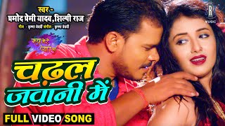 Chadhal Jawani Mein ~ Pramod Premi Yadav & Shilpi Raj (ROOP MERE PYAR KA) | Bhojpuri Song Video HD