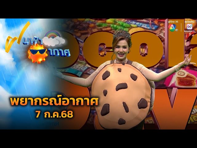 ฝนฟ้าอากาศ 7 ก.ค.68