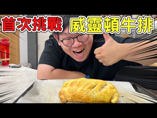 挑戰製作經典名菜威靈頓牛排！是否能成功呢【D7babe 】 - 阿晋