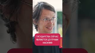 "Государства — источник насилия" — братья Либерман #shorts