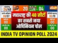 Maharastra Opinion Poll 2024: चुनाव ऐलान के बाद महाराष्ट्र की 48 सीटों का सबसे नया ओपिनियन पोल | NDA
