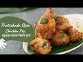 Thattukada Style Chicken Fry | थट्टकड़ा स्टाइल चिकन फ़्राय | Sanjeev Kapoor Khazana