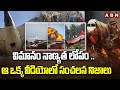 విమానం నాణ్యత లోపం .. ఆ ఒక్క వీడియోలో సంచలన నిజాలు | Sensational Facts on Plane Crash Incident | ABN