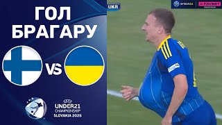 Фінляндія – Україна. Чемпіонат Європи 2025 (U-21), груповий етап / Гол Брагару