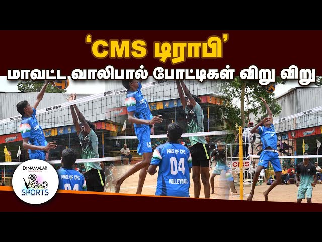 41 அணிகள் ஆர்வமுடன் பங்கேற்பு| District volleyball tournament for CMS trophy | covai