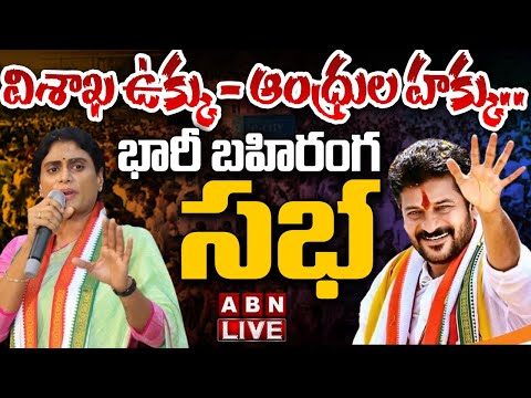 Cm Revanth Reddy Ys Sharmila Public Meeting Live From Visakhapatnam