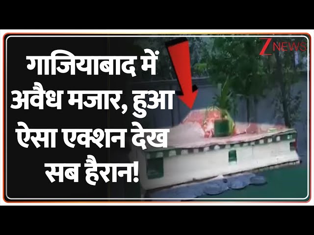 Ghaziabad Illegal Mazar: गाजियाबाद में अवैध मजार, हुआ ऐसा एक्शन देख सब हैरान! | UP Police | Rajniti