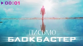 Блокбастер — Письмо | Official Audio | 2024