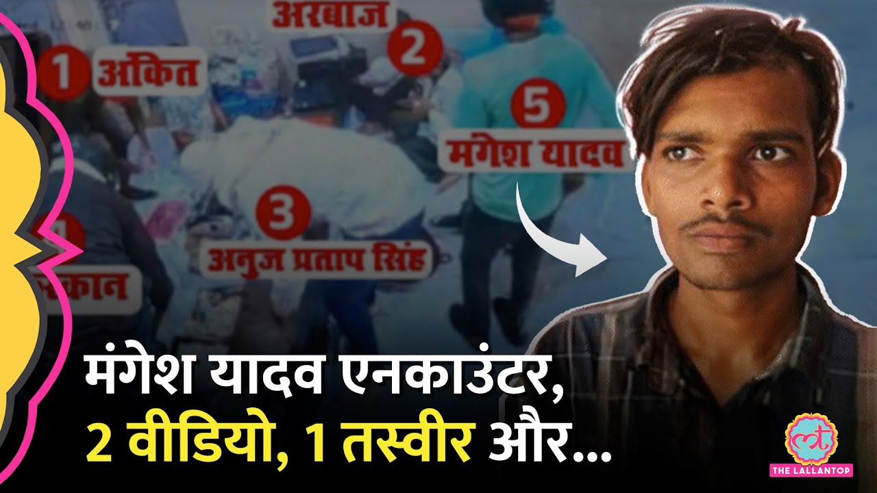 Mangesh Yadav Encounter पर बहन के वीडियो से क्या खुलासा हुआ, Police ने क्या दिखा दिया?