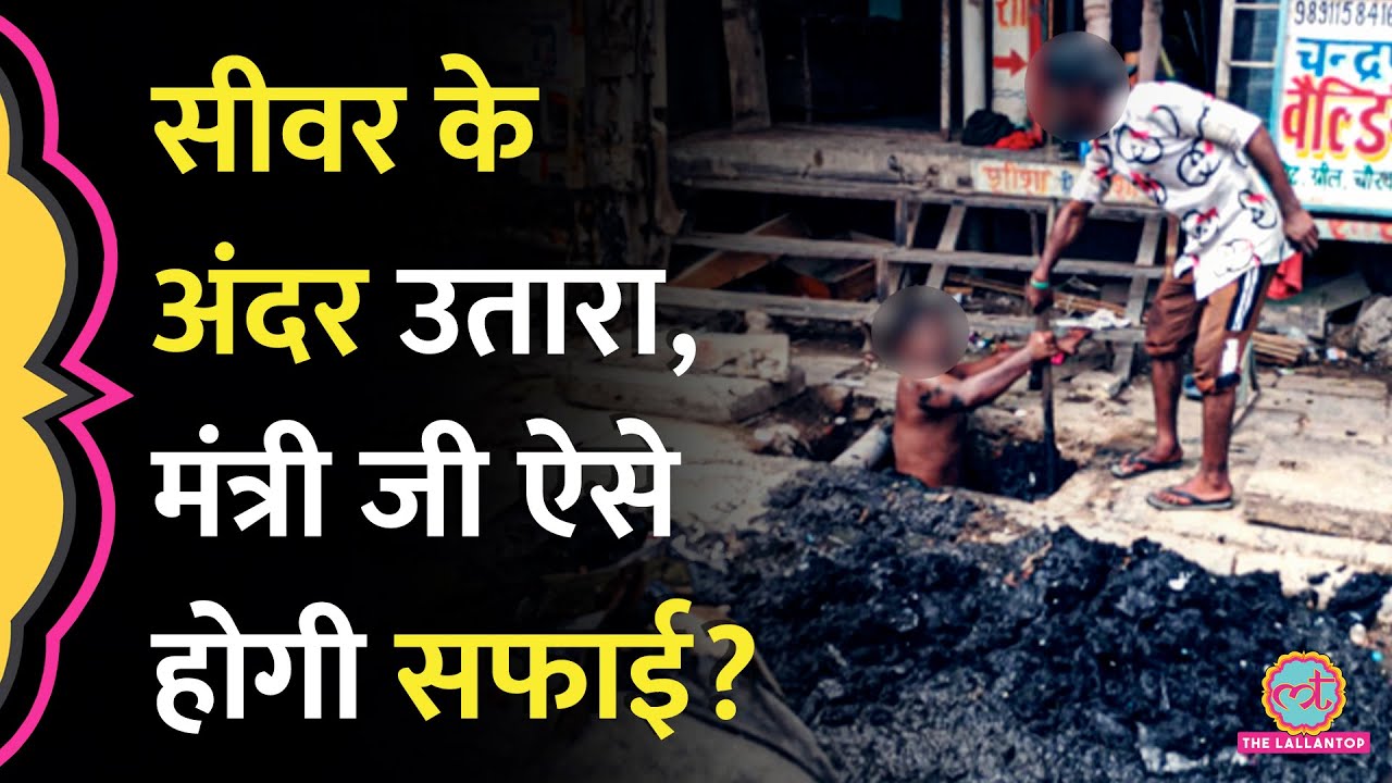 सीवर के अंदर उतार मैला साफ़ कराया, ‘Delhi PWD मंत्री Parvesh Verma ऐसे होगी सफाई?’ Manual Scavenging