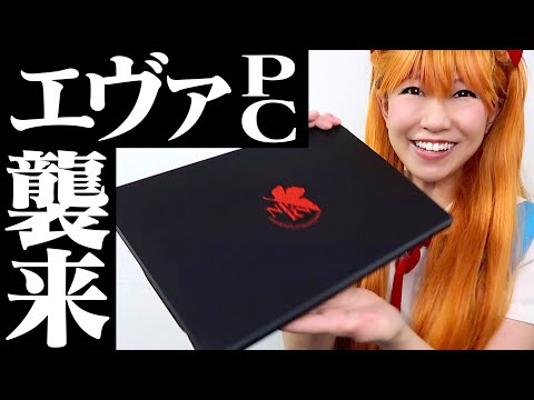 エヴァコラボの富士通ノートパソコンがめちゃくちゃかっこいい!!