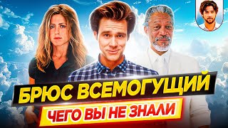 Брюс Всемогущий — Самые интересные факты — ЧЕГО ВЫ НЕ ЗНАЛИ о фильме // ДКино