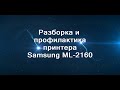 Разборка и профилактика принтера Samsung ML-2160