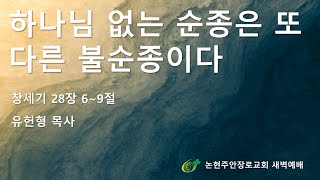 하나님 없는 순종은 또 다른 불순종이다