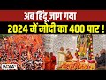 Ram Lalla Pran Pratishtha News: सनातन राम में रम गया..अब हिंदू जाग गया..2024 में 400 पार !