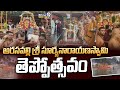 అరసవల్లి శ్రీ సూర్యనారాయణస్వామి తెప్పోత్సవం | Arasavilli | Prime9 News