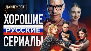 Хорошие русские сериалы с высокой оценкой