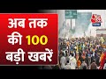 Top 100 News Today: दिनभर की 100 बड़ी खबरें | Headlines | PM Modi | Farmer Protest | Kamal Nath