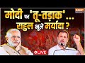 Rahul Gandhi Tu-tadaak On Modi LIVE: मोदी पर तू-तड़ाक पीएम मोदी के लिए ऐसी भाषा क्यों ? Congress
