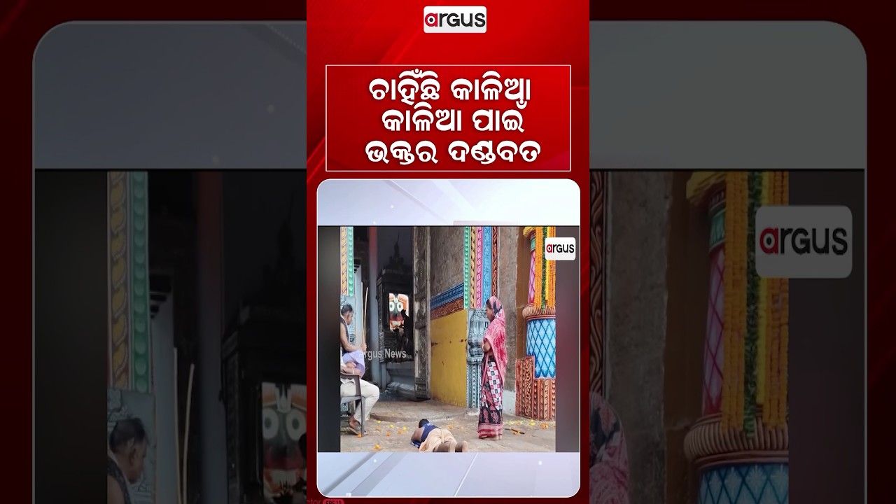 ଚାହିଁଛି କାଳିଆ ଭକ୍ତର ଦଣ୍ଡବତ | Deep Devotion | Devotee Performs 'Danda Pranama' at Puri Srimandir Gate