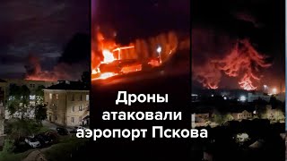 Личное: Дроны атаковали аэропорт Пскова