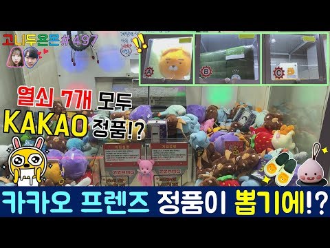 짱크레인의 열쇠 상품이 모두 카카오 프렌즈 정품이다!? 누구든 이 인형 뽑기는 그냥 지나칠 수 없다!! (고니두욘몬 20180315) #497