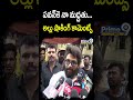 పవన్ కె నా మద్దతు అల్లు షాకింగ్ కామెంట్స్ | Allu Arjun Cast His Vote | Prime9 News  - 00:34 min - News - Video
