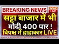 Satta Bazar on Lok Sabha Election Result LIVE: सट्टा बाजार में भी Modi 400 पार ! विपक्ष में हाहाकार