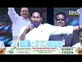 ఇదే వైసీపీ రికార్డ్..జగన్ కిర్రాక్  స్పీచ్..YS Jagan Powerful Speech | Prime9 News  - 06:15 min - News - Video
