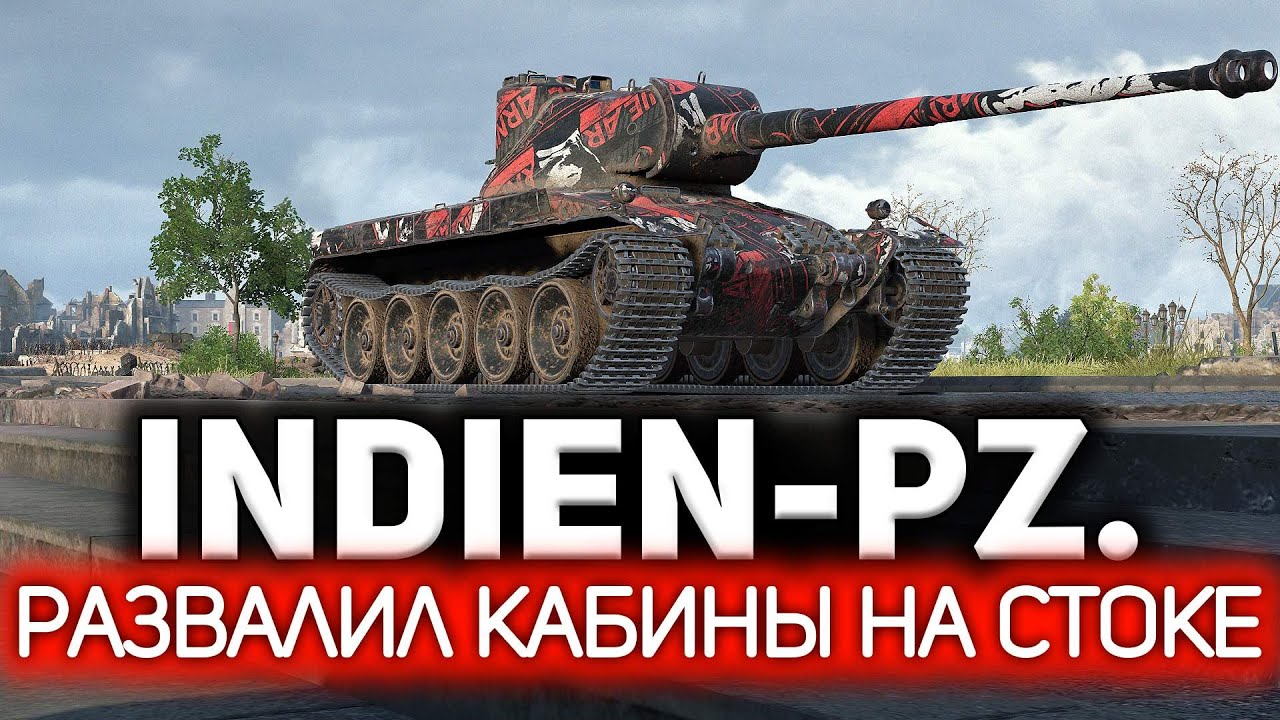 Превью Indien-Panzer 💥 Приехал в Берлин и всех перебил