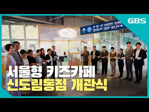 서울형 키즈카페 신도림동점 개관식 바로가기