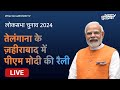PM Modi LIVE | Telangana के Zaheerabad में पीएम मोदी का जनता को संबोधन | Lok Sabha Election 2024