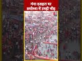 गंगा दशहरा पर अयोध्या में उमड़ी भीड़ | #ganga #ayodhya #aajtakshorts - 00:50 min - News - Video