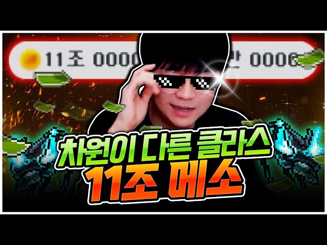 메포 가치 약 4억! 11조 메소가 생겼습니다...ㄷㄷ [팡이요,  메이플스토리]