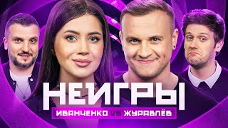 НЕИГРЫ | Олеся Иванченко VS Дмитрий Журавлёв