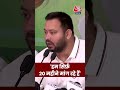 Tejashwi Yadav: हम सिर्फ़ 20 महीने मांग रहे हैं | Bihar Election | #Shorts #Bihar