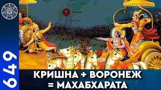 Кришна + Воронеж = Махабхарата