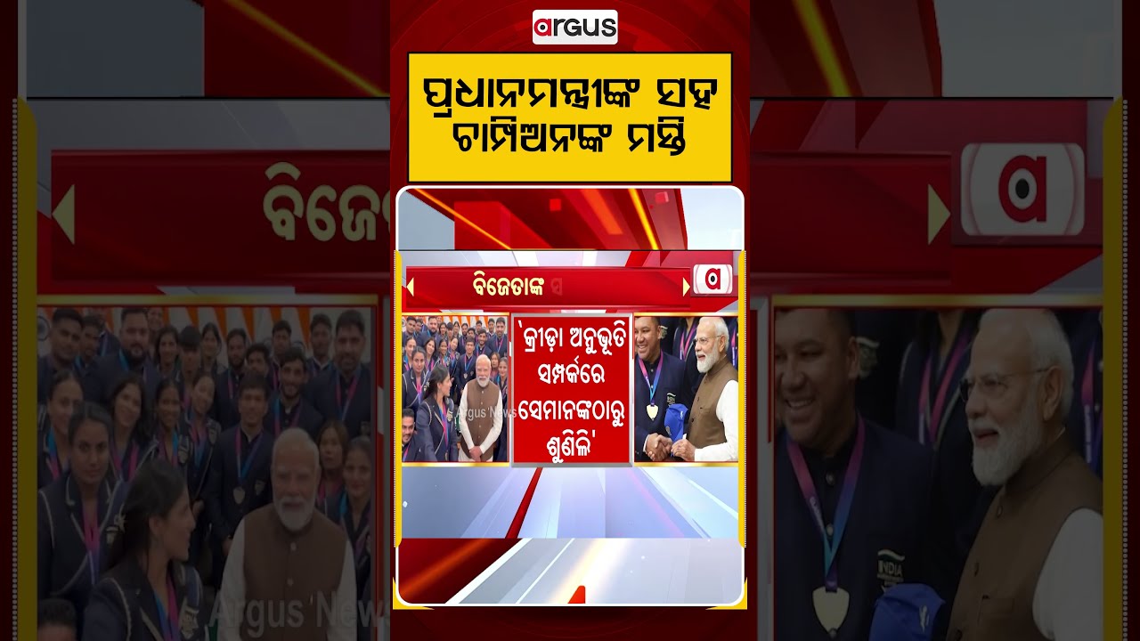 ପ୍ରଧାନମନ୍ତ୍ରୀଙ୍କ ସହ ଚାମ୍ପିଅନଙ୍କ ମସ୍ତି | Commonwealth Games | Team India | PM Modi With Athletes