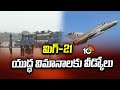 MIG 21 | Bids Farewell To MIG-21 After 63 Years Of Service | మిగ్-21 యుద్ధ విమానాలకు వీడ్కోలు | 10TV