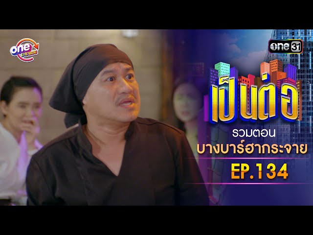 รวมตอน "บางบาร์ฮากระจาย" EP.134 | เป็นต่อ oneมาราธอน special | one31