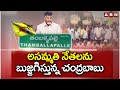 అసమ్మతి నేతలను బుజ్జగిస్తున్న చంద్రబాబు | Tamballapalle TDP Ticket Issue | ABN Telugu